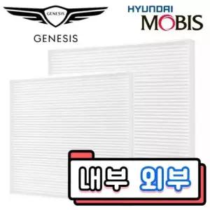 모비스 순정품 제네시스 외부 내부 엔진룸 외기 에어컨필터 GV70 GV80 G80 G70 G90 97133T6700