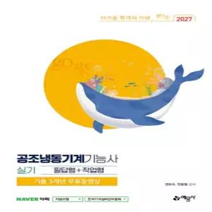 예문사 2027 고래 go來 공조냉동기계기능사 실기 - 필답형+작업형