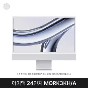 애플 아이맥 24인치 M3 8CPU 10GPU 8GB 512GB 실버 S급 MQRK3KH/A