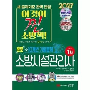 2027 소방시설관리사 1차 (본문 및 10개년 기출문제) (전2권)