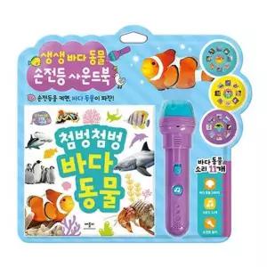 생생 바다동물 손전등 사운드북 [사운드북] : 바다동물 소리 11개