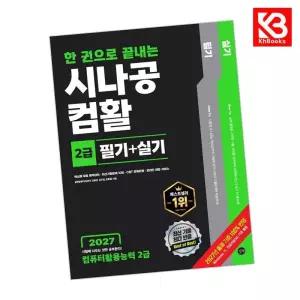 카드10%+책갈피) 2027 한 권으로 끝내는 시나공 컴활 2급 필기+실기 (컴퓨터활용능력 2급)