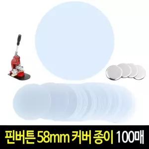 핀버튼 종이 58mm (100장) 커팅지 커버지 원형종이 메탈 핀뱃지 캔뱃지 뱃지 만들기 재료