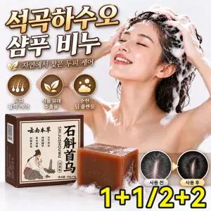 1+1/2+2 석곡하수오 샴푸 비누 고체 샴푸비누 여성 탈모 샴푸바 올인원 휴대용 샴푸