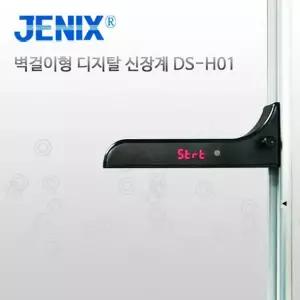 동산제닉스 벽걸이형 디지털 신장계 DS-H01