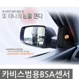 BSA 센서 범용 자동차 보조센서