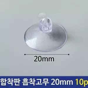 합착판 흡착 압착 고무 패드 진공판 큐방 20mm 10p