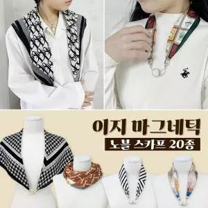 마그네틱 자석 쁘띠 스카프 20종 여성