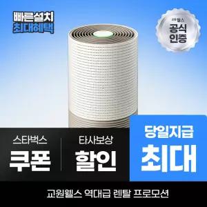 교원웰스 공기청정기렌탈 에어가든 공기청정기 27평 AR626 최대 당일지급