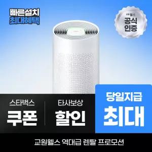 교원웰스 공기청정기렌탈 공기청정기 토네이도 18평형 AR318 최대 당일지급