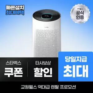 교원웰스 공기청정기렌탈 공기청정기 토네이도 34평형 AN734 최대 당일지급