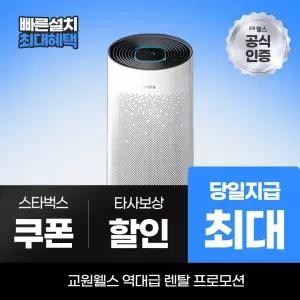 교원웰스 공기청정기렌탈 공기청정기 토네이도 II 30평형 AQ730 최대 당일지급