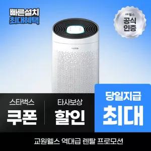 교원웰스 공기청정기렌탈 프로모션 웰스 올케어 공기청정기 토네이도 22평형 AP520 최대 당일지급