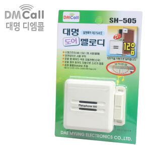 국산 대명  도어멜로디SH-505/12음 멜로디/도어벨/차임벨/방범/안전/경보기