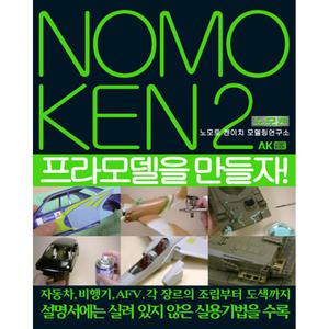 AK커뮤니케이션즈 노모켄2 모형 프라모델 건담 서적