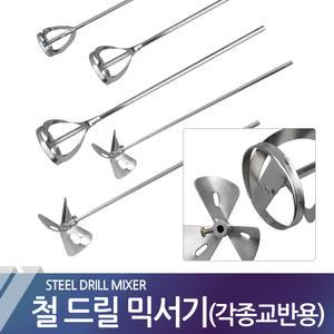 철믹서기 페인트 도배풀 몰탈 혼합 믹서봉 드릴믹서기