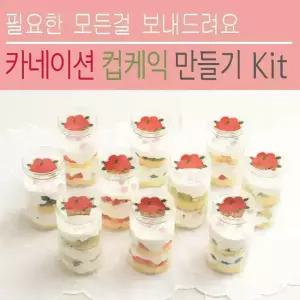 10개완성 카네이션 보틀 컵케익 만들기 Kit / 케익 케이크 재료 세트 시트