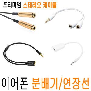 이어폰 분배기 커플잭 이어폰연장선 듀얼 분배 둘이서듣기 변환젠더 연장선 커플케이블 Y케이블 JNHKR