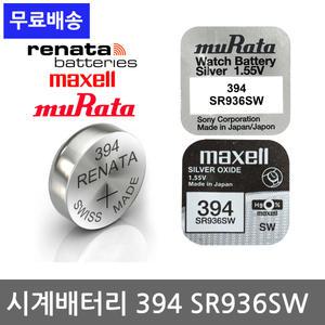 SR936SW 394 SR927SW 395 SW716SW 시계 건전지 소니 무라타 맥셀 레나타 sony murata renata maxell 배터리