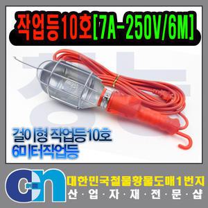 작업등10호 걸이형작업등 6M 캠핑 공사장 현장작업등