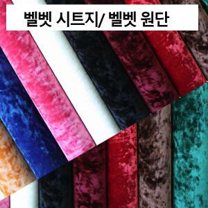 데코인 고정폭 70cm 벨벳원단시트지 가구리폼  패브릭시트지