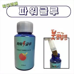 탁구러버 부착용 스피드글루/붓내장/러버풀 250ml