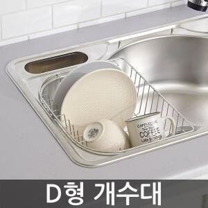 D형 개수대 / 설거지건조대 식기건조대 주방선반 씽크대 싱크대