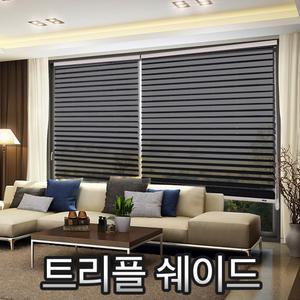 고급 트리플쉐이드 블라인드/브라인드/롤스크린/암막 초특가!!