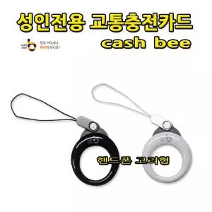 No70/스윙링 핸드폰고리용 교통카드/성인용/일반용/캐시비
