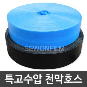 특고압 천막호스 농업용 물호스 양수기 송수 펌프 캠핑 장박 텐트 스커트 고정 누름
