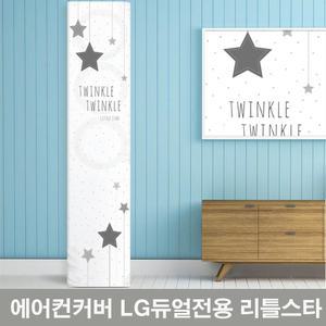 LG 듀얼전용 스탠드 에어컨 커버 리틀스타 스탠드형