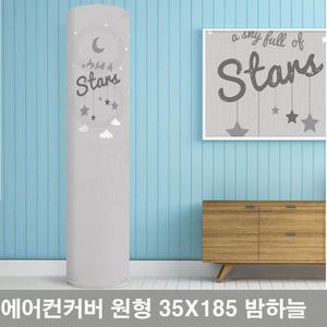 원형 35x185cm 스탠드 에어컨 커버 밤하늘 위너&칸