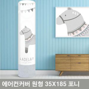 원형 35x185 스탠드 에어컨 커버 포니 에어콘 카바