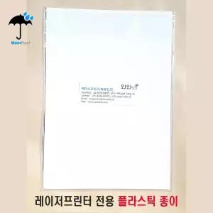 플라스틱종이 시트 A4 , A3 레이저프린터용 방수종이 라벨지 실외 포스터용지