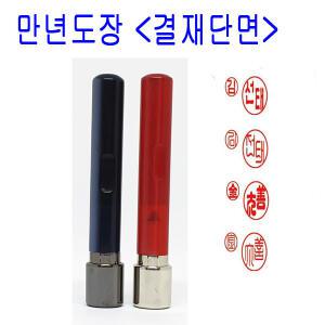 무료 가옥 만년 단면 결재인 결재도장 도장 스프링