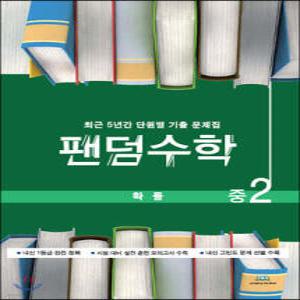 팬덤수학 확률 중2 /최근 5년간 단원별 기출 문제집
