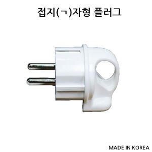 플러그 접지형(ㄱ)기억자 콘센트플러그 전기용품 전기배선기구