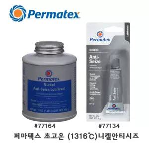 77134 퍼마텍스 니켈 안티시즈 루브리컨트 고착방지제 14g