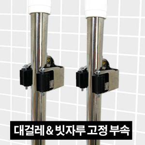 마대걸레 거치대 대걸레 막대 밀대 걸이 고정 부속 봉 정리 봉캡 화장실 베란다 꽂이 청소도구