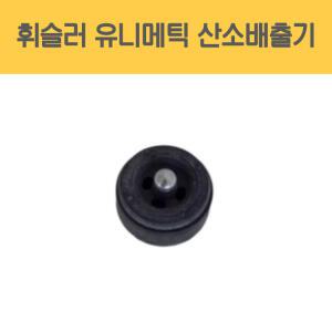 휘슬러 정품 압력밥솥 부품 산소배출기 유니메틱 압력솥 부품 유니매틱