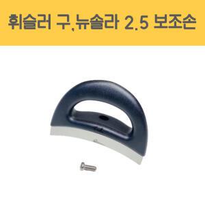 휘슬러 정품 압력밥솥 부품 구솔라 뉴솔라 2.5L 보조손잡이 비타빗로얄 솔라 압력솥 손잡이