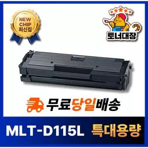 삼성 MLT-D115L 재생토너 SL-M2870FW M2620 M2670FN M2830DW 호환