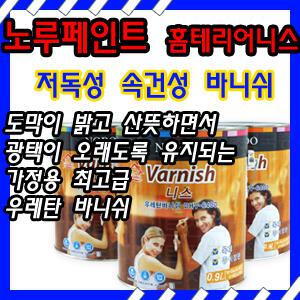[노루표페인트]유성홈테리어니스/0.9L/목재/한지/민속장판/가정용/우레탄바니쉬/저독성/속건성/바니쉬