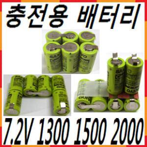 7.2V 니켈카드뮴 Ni-Cd 충전배터리 1300 1500 2000 보쉬 SKIL 계양 진공청소기 충전지 드릴 밧데리 산요