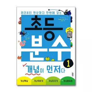 [무.배] 초등 분수 개념이 먼저다 1 권 수학 문제집 책