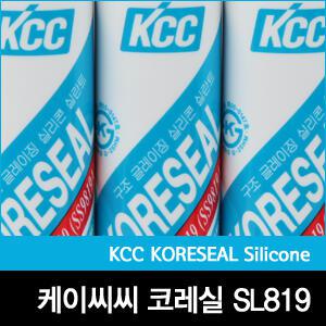 [구조용실리콘]SL819/구조용실란트/부착력/강도/고무계실란트/KCC정품/KCC실란트/KCC대리점/SL-819