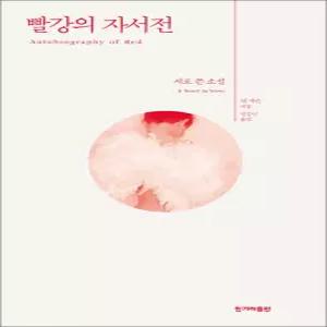 [카드10%] 빨강의 자서전 - 시로 쓴 소설