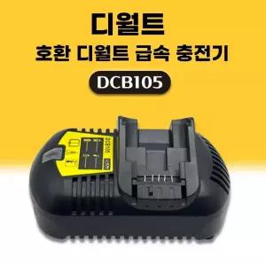 호환 디월트 프리미엄 3A 고속충전기 DCB105 12V(구 10.8V) ~ 20V(구 18V) 리튬이온 배터리 충전기
