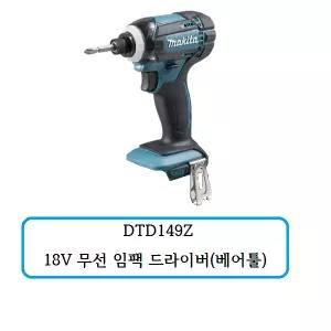 [마끼다]DTD149Z 마끼다 무선 임팩 드라이버 (베어툴)