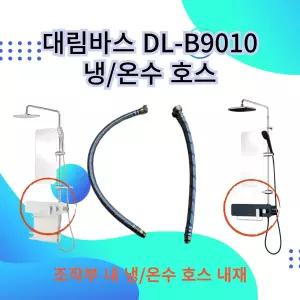 대림바스 DL-B9010 냉수 온수 호스